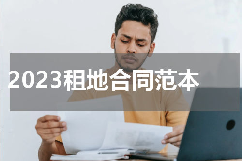 2023租地合同范本
