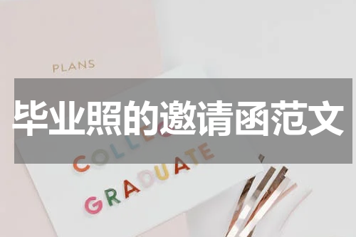 毕业照的邀请函范文