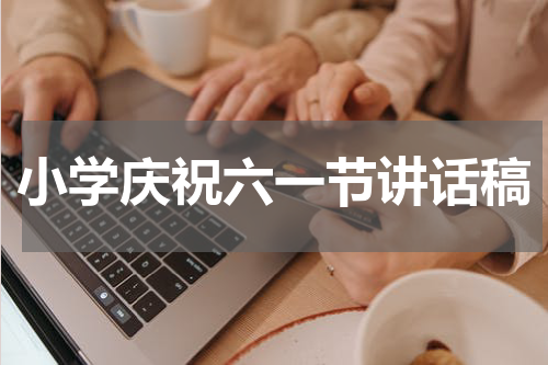 小学庆祝六一节讲话稿