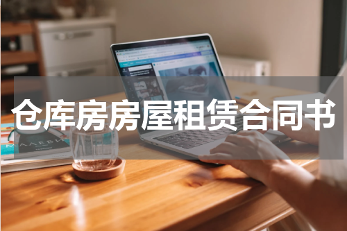 仓库房房屋租赁合同书