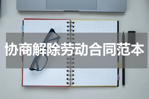 协商解除劳动合同范本