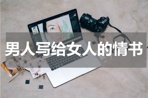 男人写给女人的情书