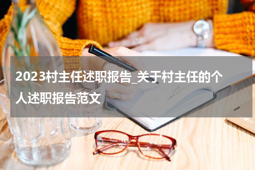 2023村主任述职报告_关于村主任的个人述职报告范文