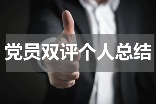 党员双评个人总结