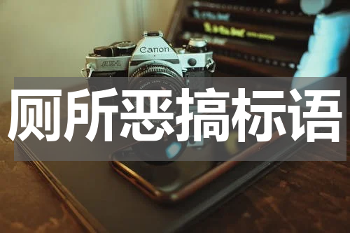 厕所恶搞标语