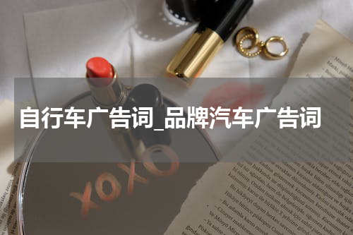 自行车广告词_品牌汽车广告词