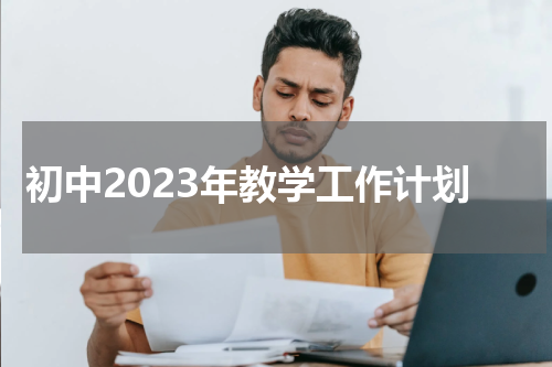 初中2023年教学工作计划