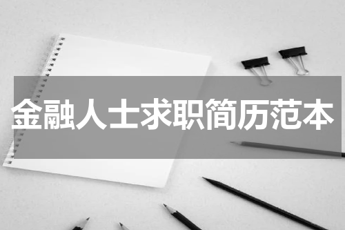 金融人士求职简历范本