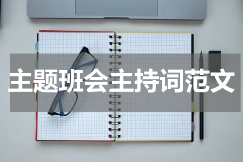 主题班会主持词范文