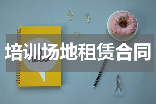 培训场地租赁合同