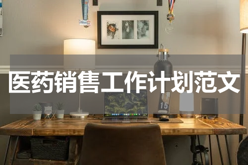 医药销售工作计划范文