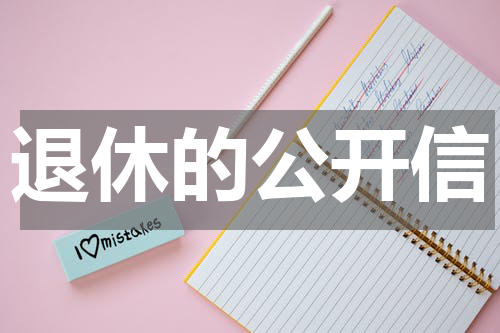 退休的公开信