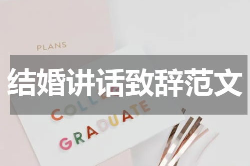 结婚讲话致辞范文