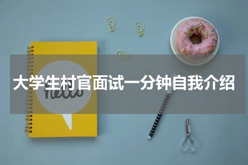 大学生村官面试一分钟自我介绍
