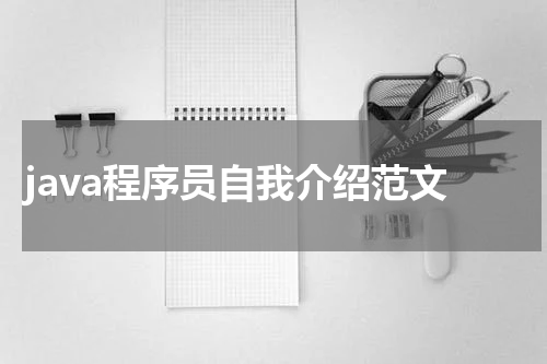 java程序员自我介绍范文