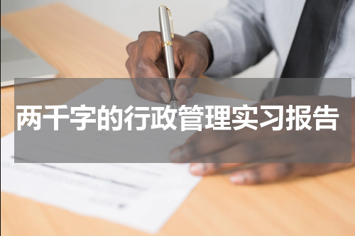 两千字的行政管理实习报告