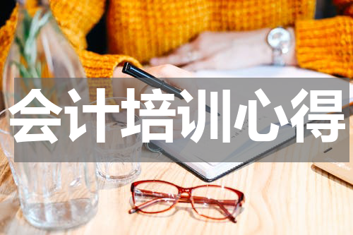会计培训心得