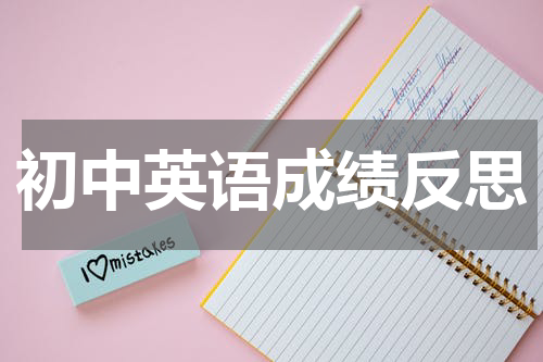 初中英语成绩反思