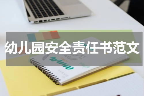 幼儿园安全责任书范文