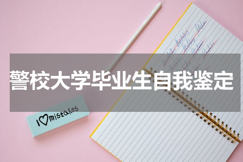 警校大学毕业生自我鉴定