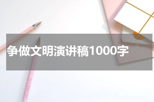 争做文明演讲稿1000字
