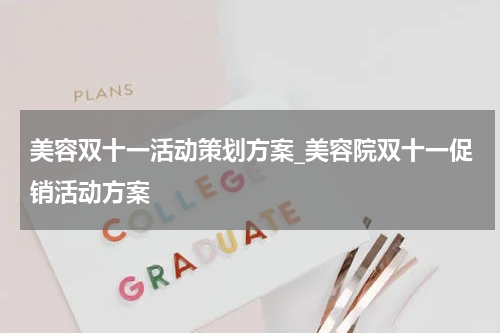 美容双十一活动策划方案_美容院双十一促销活动方案