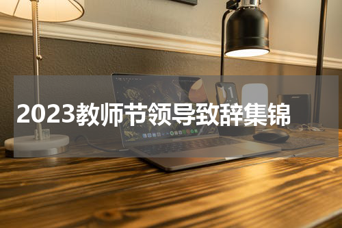 2023教师节领导致辞集锦