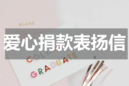 爱心捐款表扬信
