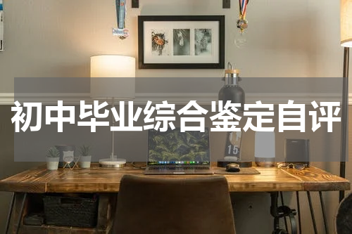初中毕业综合鉴定自评