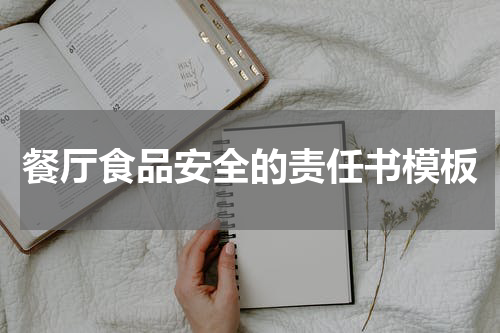 餐厅食品安全的责任书模板