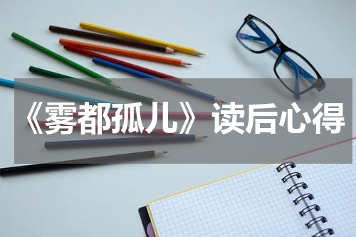 《雾都孤儿》读后心得