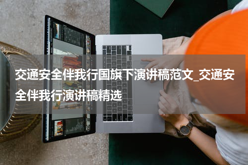 交通安全伴我行国旗下演讲稿范文_交通安全伴我行演讲稿精选