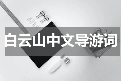 白云山中文导游词