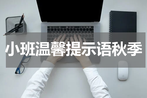 小班温馨提示语秋季