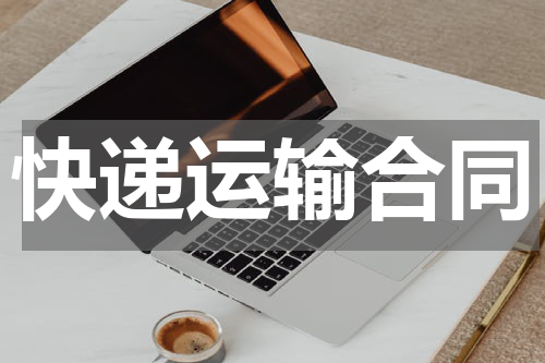 快递运输合同