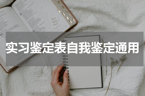 实习鉴定表自我鉴定通用