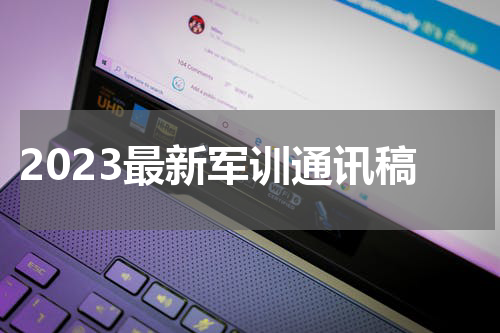 2023最新军训通讯稿