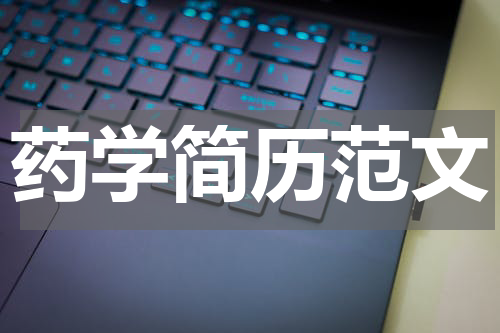 药学简历范文