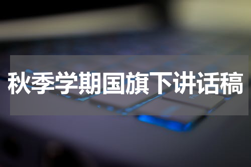 秋季学期国旗下讲话稿