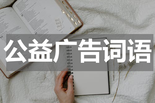 公益广告词语