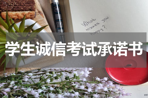 学生诚信考试承诺书