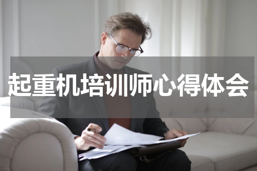 起重机培训师心得体会