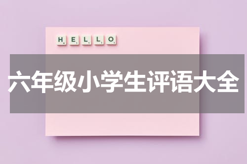 六年级小学生评语大全