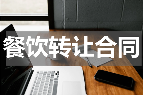 餐饮转让合同