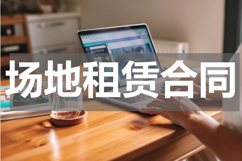 场地租赁合同
