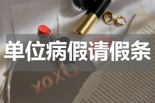 单位病假请假条