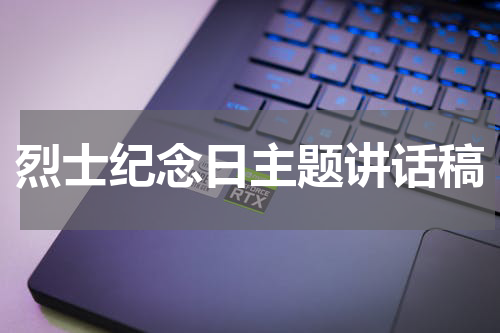 烈士纪念日主题讲话稿
