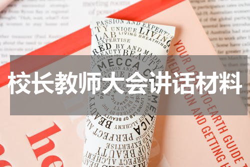 校长教师大会讲话材料