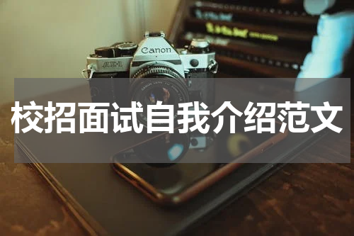 校招面试自我介绍范文