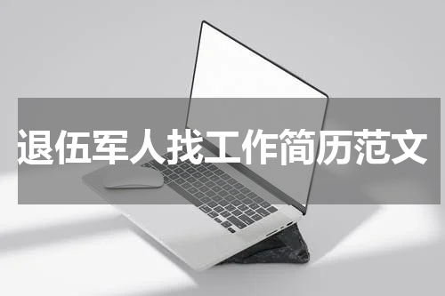 退伍军人找工作简历范文